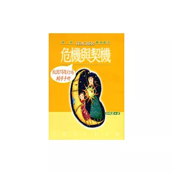 危機與契機--校園問題行為輔導手冊
