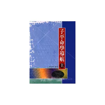 子平命學導航(上)