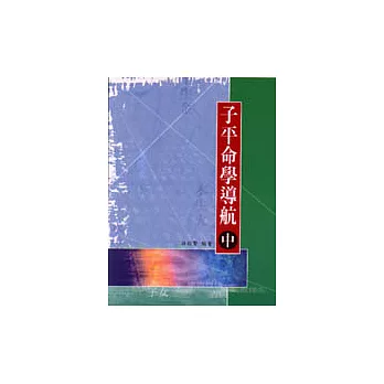 子平命學導航(中)