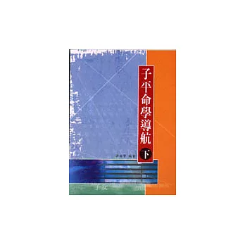 子平命學導航(下)