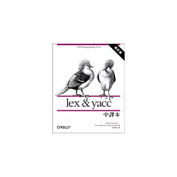 lex & yacc中譯本〈修訂本〉