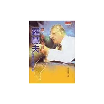 愛,補人間殘缺:羅慧夫台灣行醫四十年