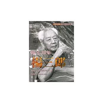 陽光.印象.楊三郎