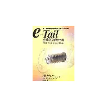 E-Tail全球電子購物市場:第一本解析美國與歐洲B2C市場的全方位報導