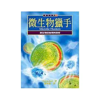 微生物獵手:微生物的發現與撲殺