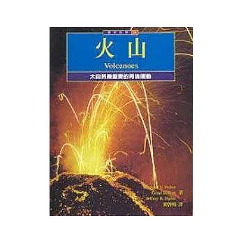 火山:大自然中最重要的再造運動