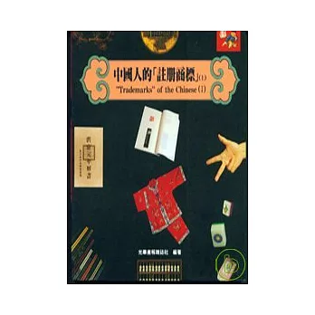 中國人的「註冊商標」Ⅰ(上)