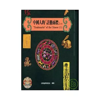 中國人的「註冊商標」Ⅱ(下)