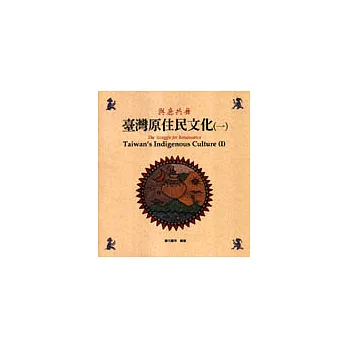 臺灣原住民文化(一)