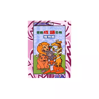 常用成語示例-植物篇
