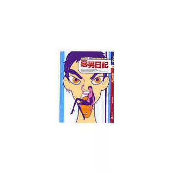 惡男日記