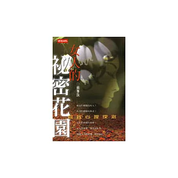 女人的祕密花園—自我心理探測