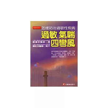 過敏.氣喘.四彎風