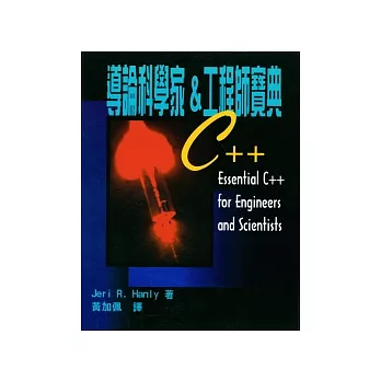 C++導論科學家&工程師寶典