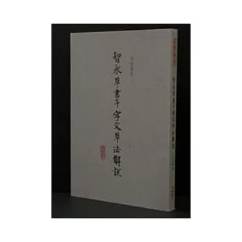 智永草書千字文草法解說(平)