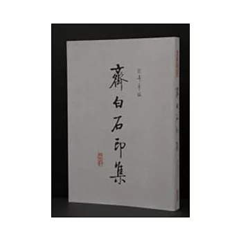 齊白石印集(平)