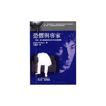 恐懼與專家:亞當‧菲立普論精神分析中的互動關係