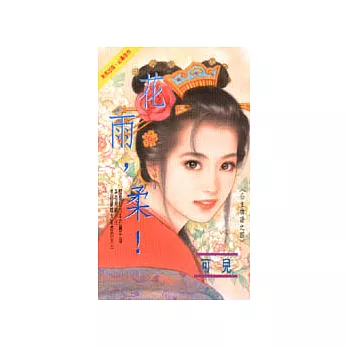 公主物語之四—花雨,柔!