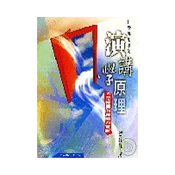 演講學原理:公共傳播的理論與實際(二版 )