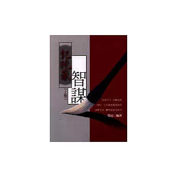 紀曉嵐智謀(上冊)