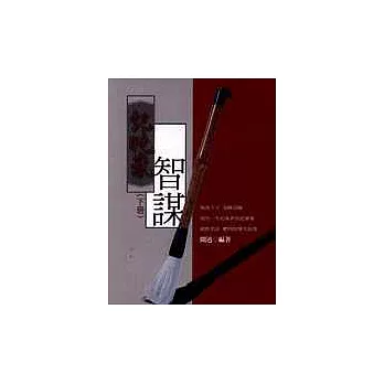 紀曉嵐智謀(下冊)