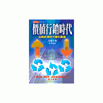 價值行銷時代-知識經濟時代獲利關鍵