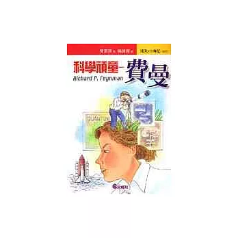 科學頑童-費曼
