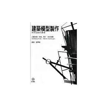 建築模型:模型思路的激發
