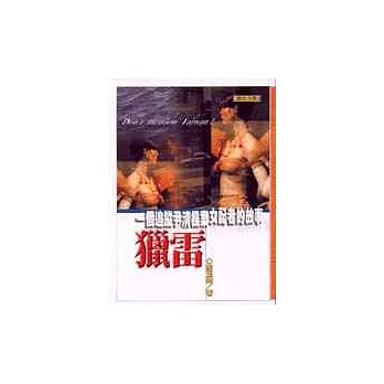 獵雷:一個追蹤尹清楓女記者的故事