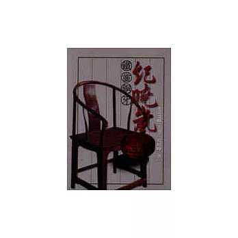 風流才子紀曉嵐(上冊)妻妾奇緣