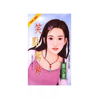 東方之珠之二:笑點鴛鴦