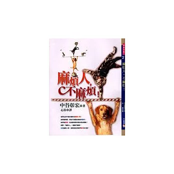 麻煩人,不麻煩!