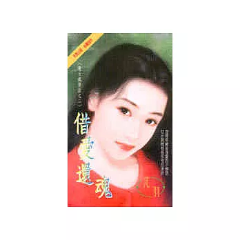 魔女瘋情話之二:借愛還魂