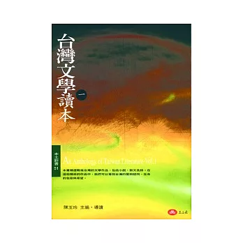 台灣文學讀本(一)