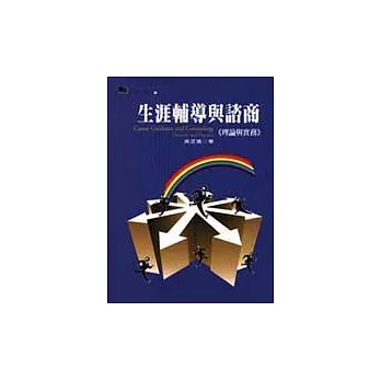 生涯輔導與諮商:理論與實務