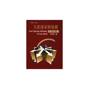 生涯探索與規劃:我的生涯手冊