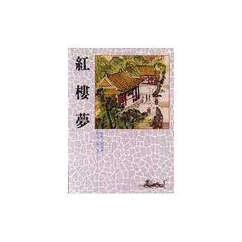 紅樓夢