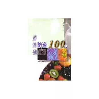 男科病防治和食療100法