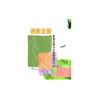 過敏全書-從幼兒到大人的治療與生活