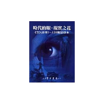 時代的眼‧現實之花:《笠》詩刊1─120期景印本