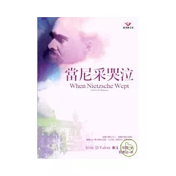 當尼采哭泣