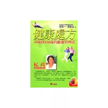 健康處方:30歲到 100歲的健康管理法