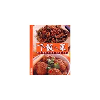 下飯ㄟ菜:讓你胃口大開的60道料理