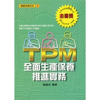TPM全面生產保養推進實務
