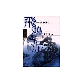 飛鴻雪泥:律詩賞析