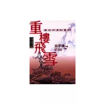 重樓飛雪:唐宋明清詞賞析