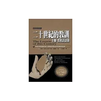 二十世紀的教訓:卡爾.波柏訪談錄