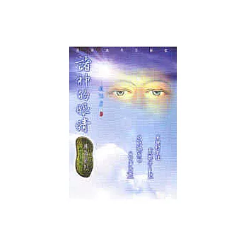 諸神的眼晴─隨順自然的觀察