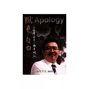 獄中自白:論臺灣前途與兩岸關係