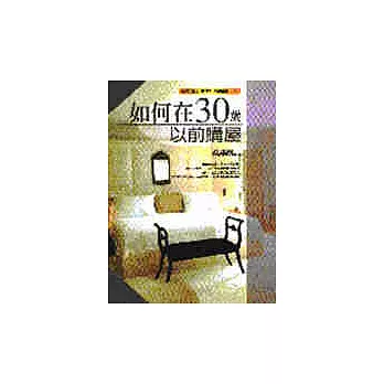 如何在30歲以前購屋